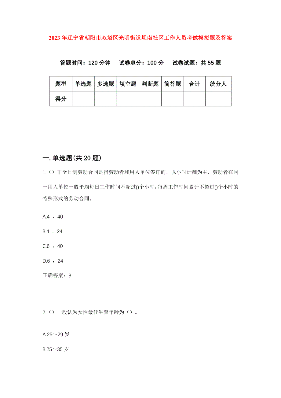 2023年辽宁省朝阳市双塔区光明街道坝南社区工作人员考试模拟题及答案_第1页