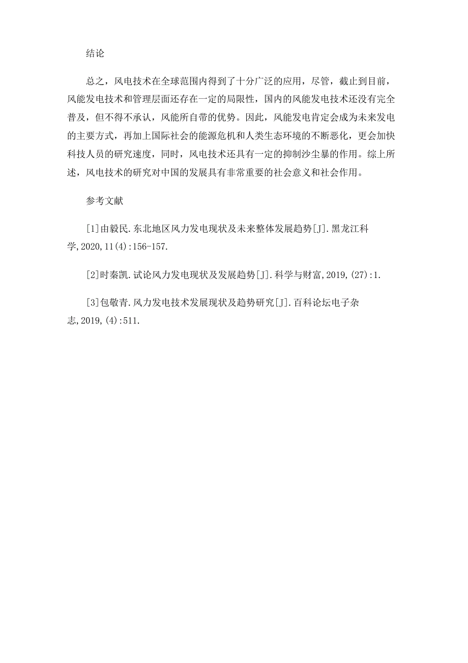 风能发电的现状和未来发展趋势分析_第4页