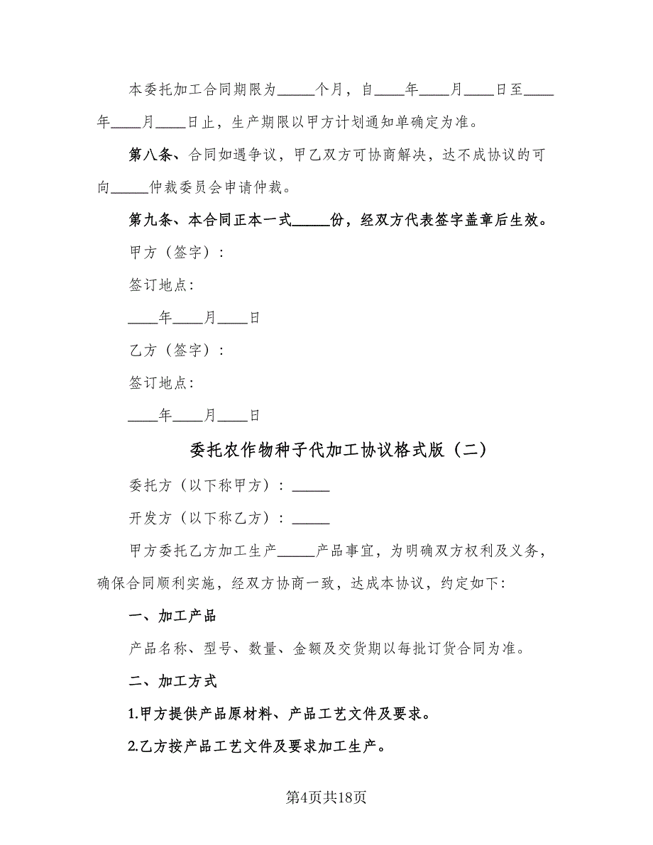 委托农作物种子代加工协议格式版（五篇）.doc_第4页