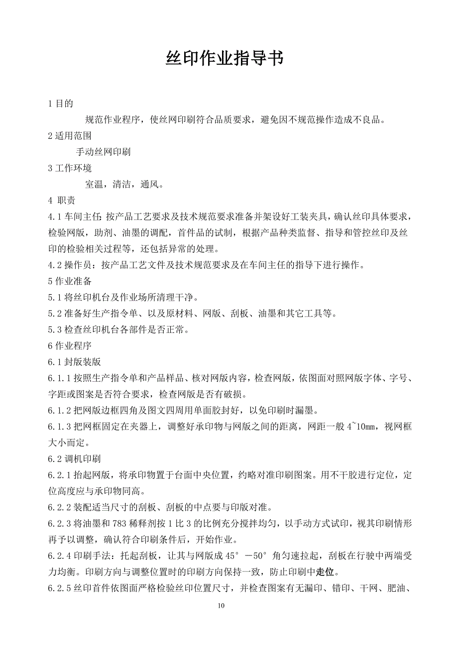 丝印机操作规范_第1页