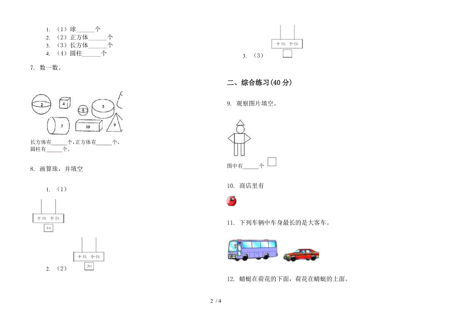 部编版竞赛复习测试一年级上册小学数学四单元试卷.docx_第2页