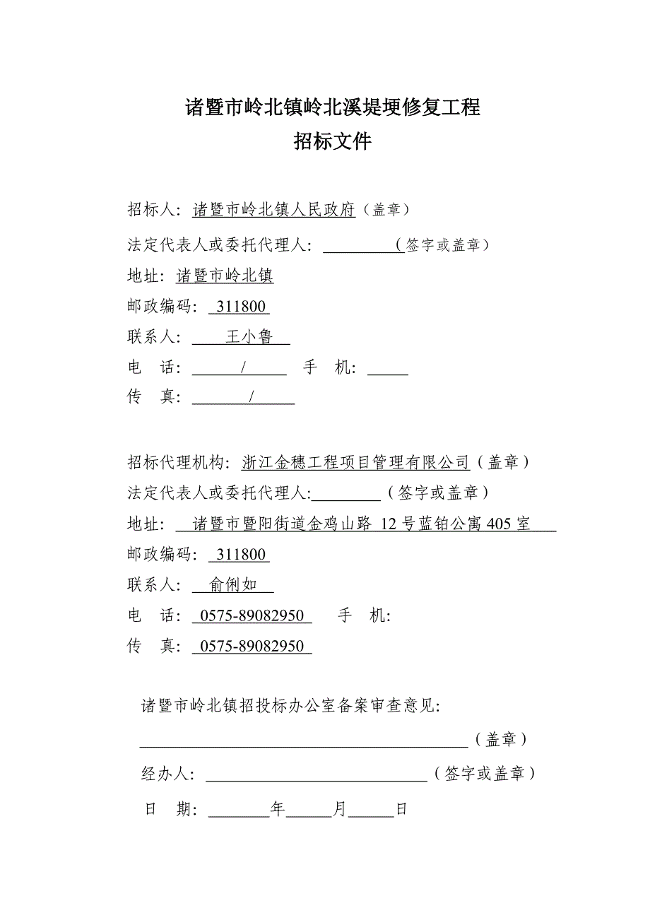 诸暨岭北镇岭北溪堤埂修复工程第二次_第2页