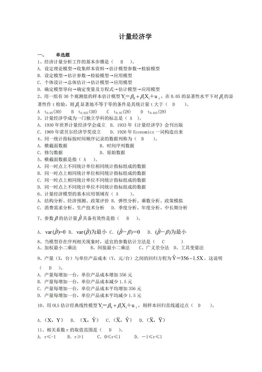 计量经济学习题_第1页