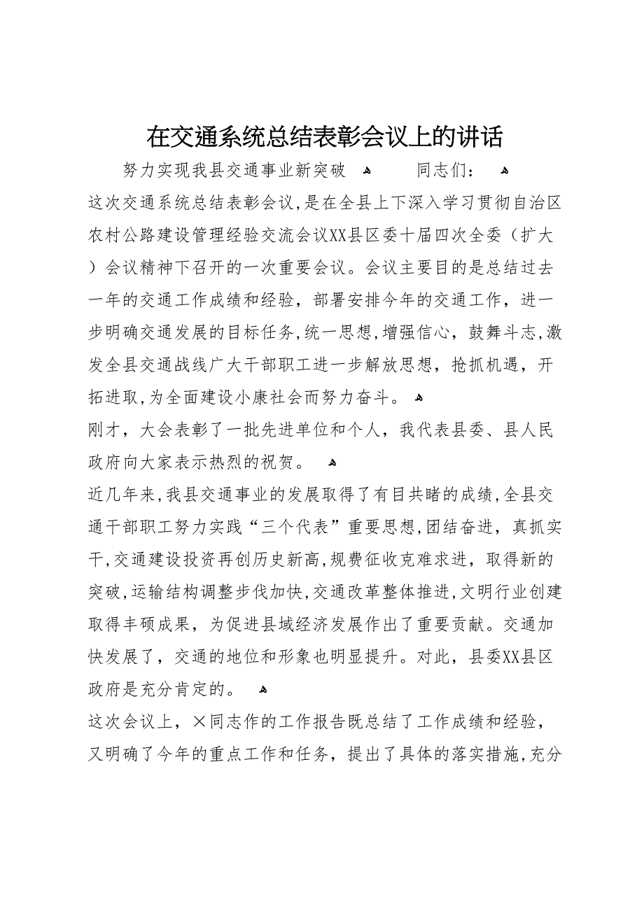 在交通系统总结表彰会议上的讲话_第1页