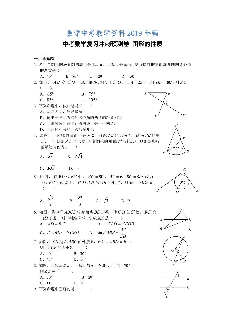 中考数学复习冲刺预测卷：图形的性质含答案_第1页