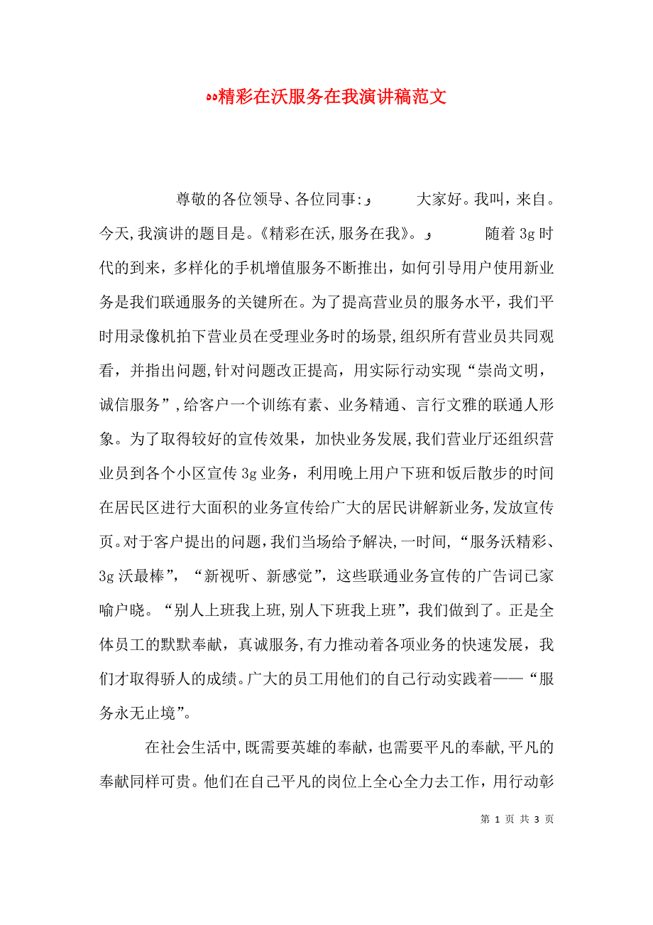 精彩在沃服务在我演讲稿范文_第1页