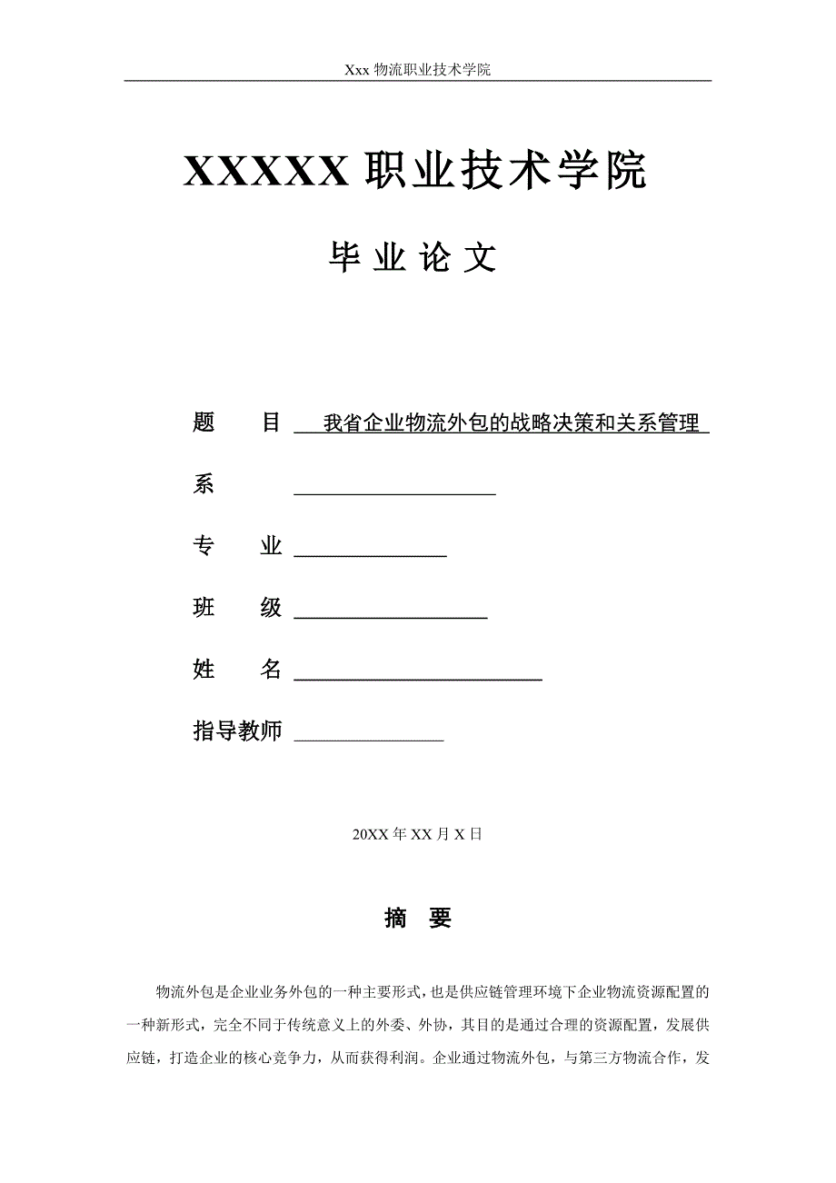 我省企业物流外包的战略决策和关系管理本科学位论文_第1页