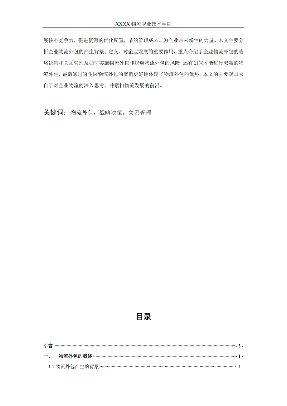 我省企业物流外包的战略决策和关系管理本科学位论文_第2页