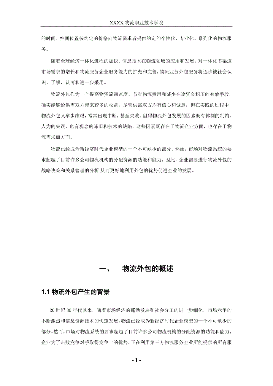 我省企业物流外包的战略决策和关系管理本科学位论文_第4页