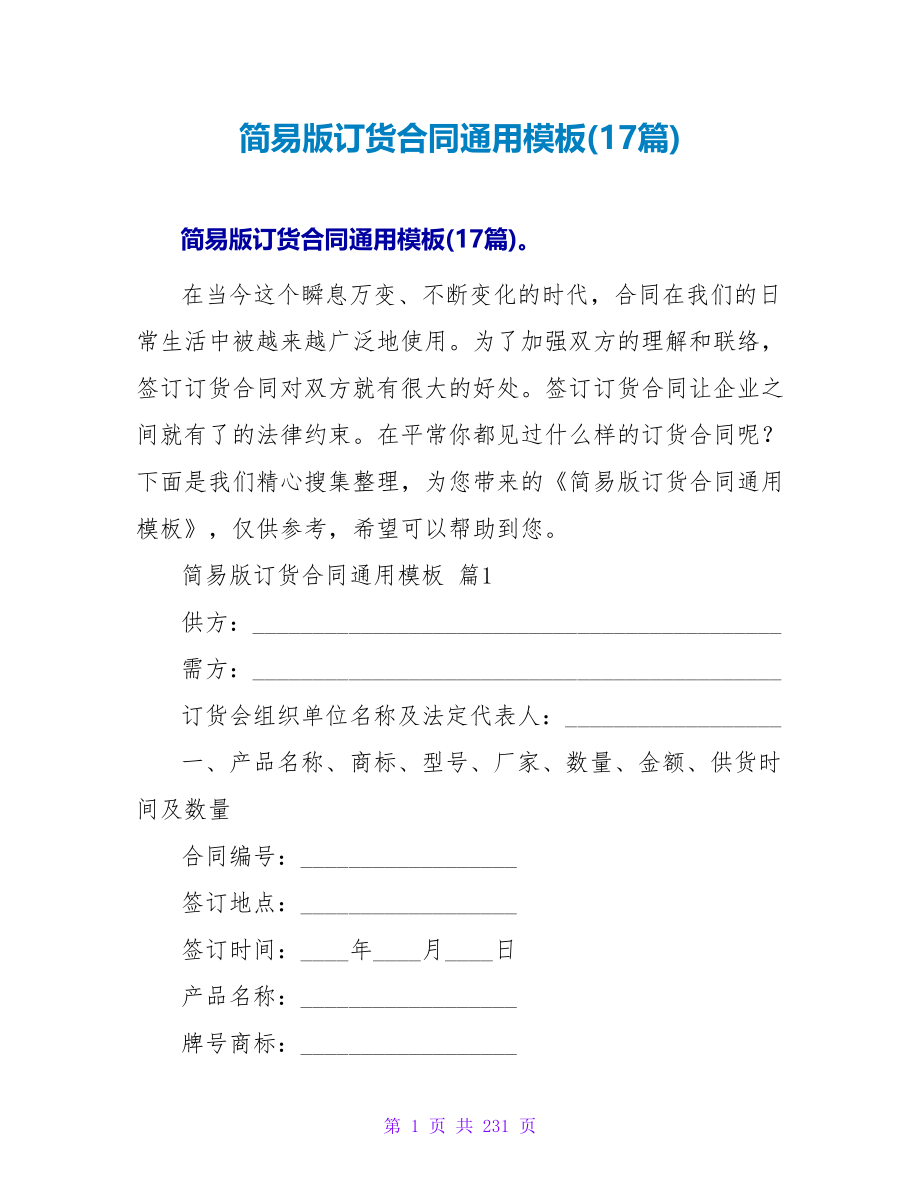 简易版订货合同通用模板收藏(17篇).doc_第1页