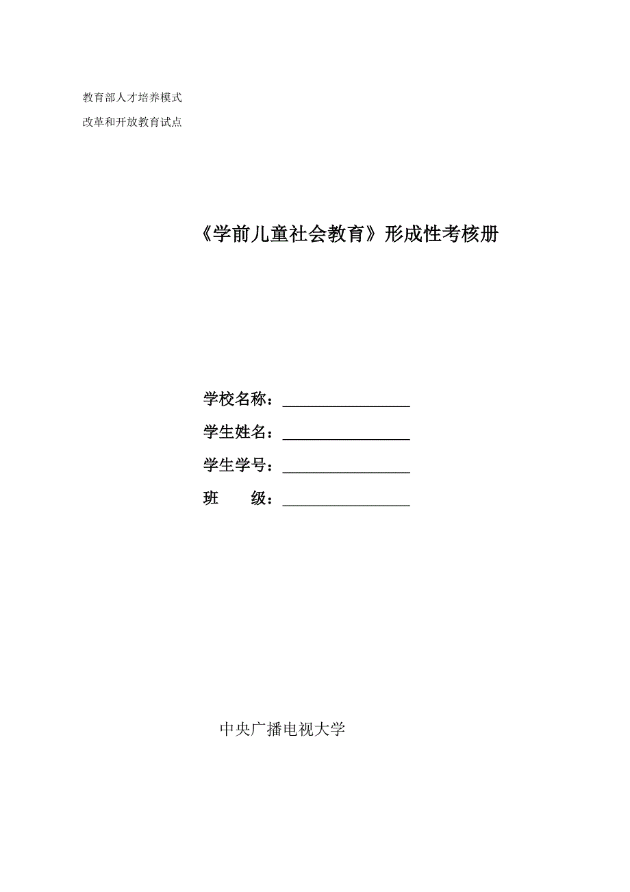 学前儿童社会教育形成性考核册题目_第1页