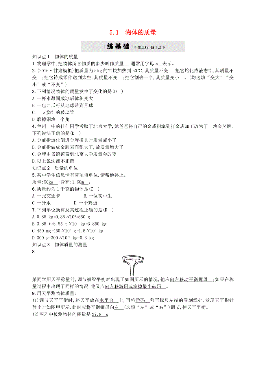 2017-2018学年八年级物理上册5.1物体的质量分层练习新版粤教沪版_第1页