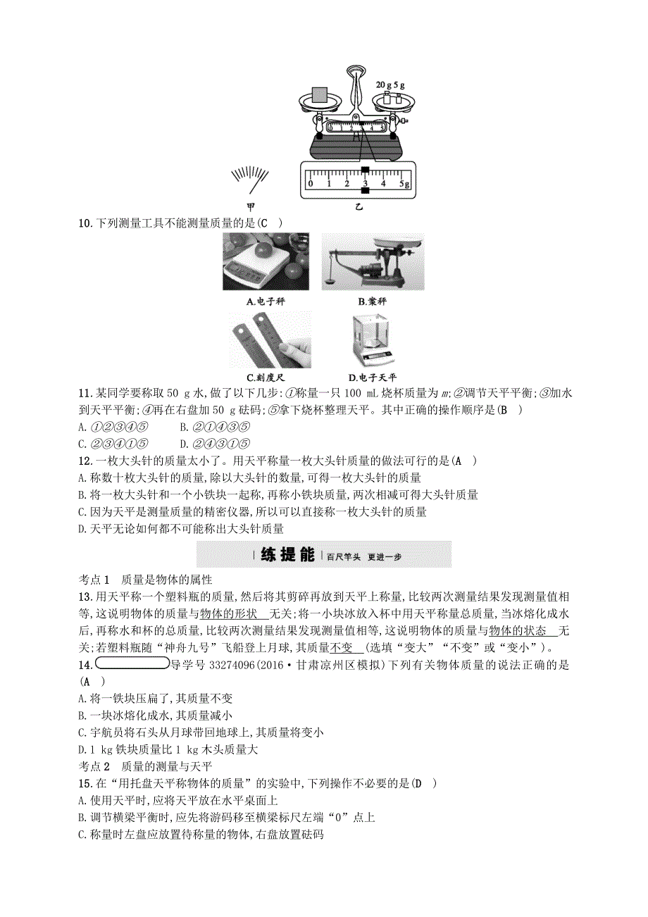 2017-2018学年八年级物理上册5.1物体的质量分层练习新版粤教沪版_第2页