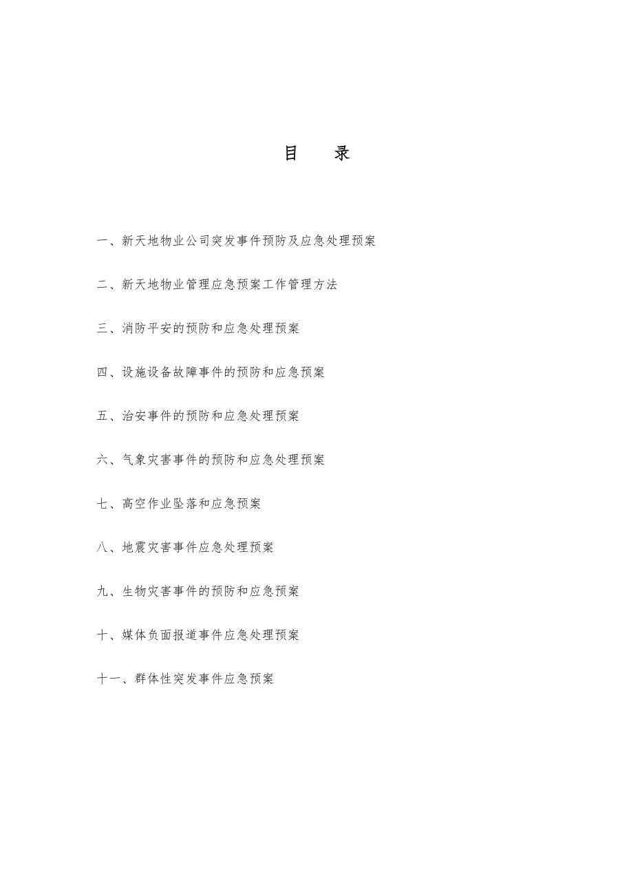 突发事件预防及应急处理预案_第3页