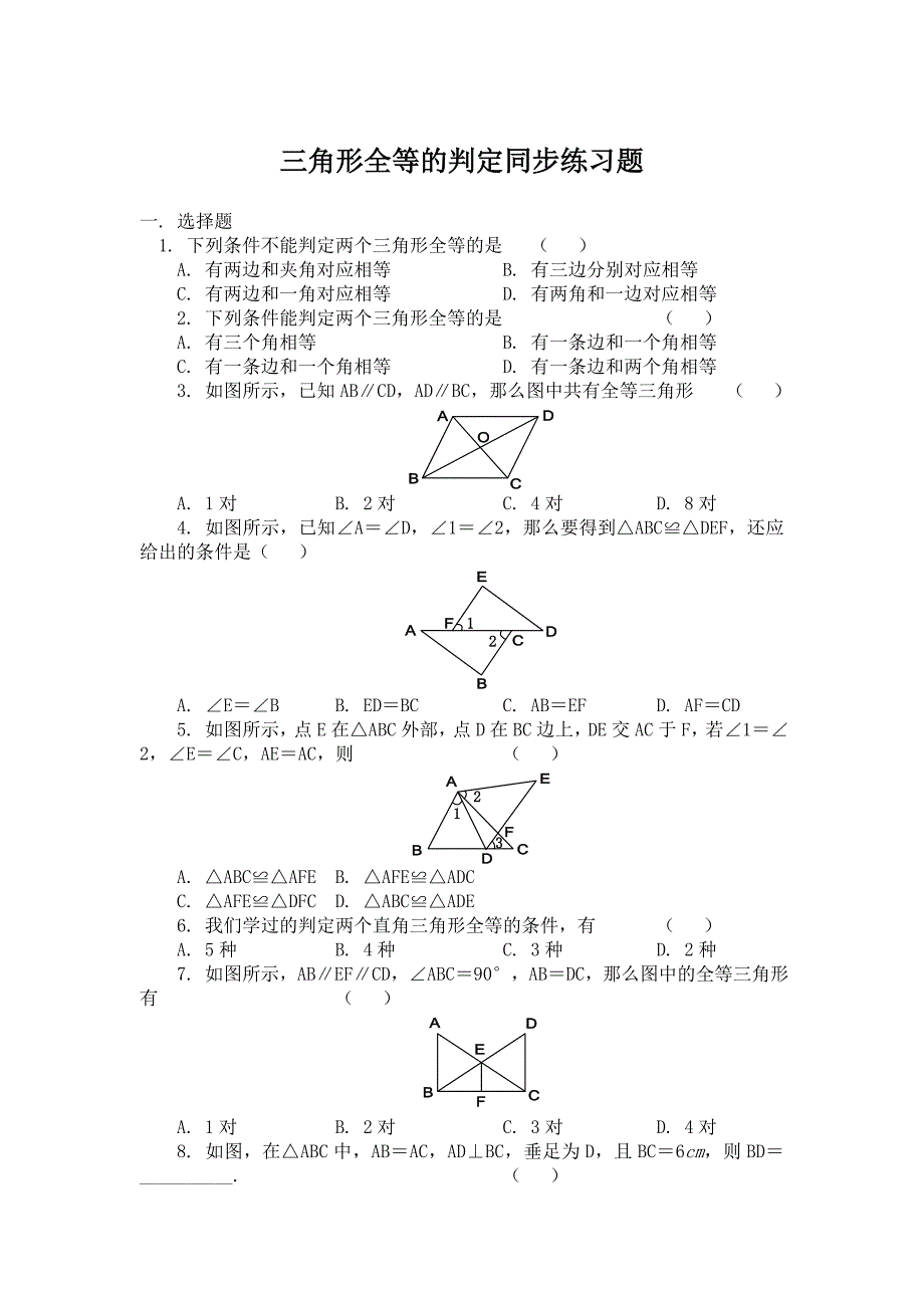 最新【人教版】初中数学三角形全等的判定同步练习【2】及答案_第1页