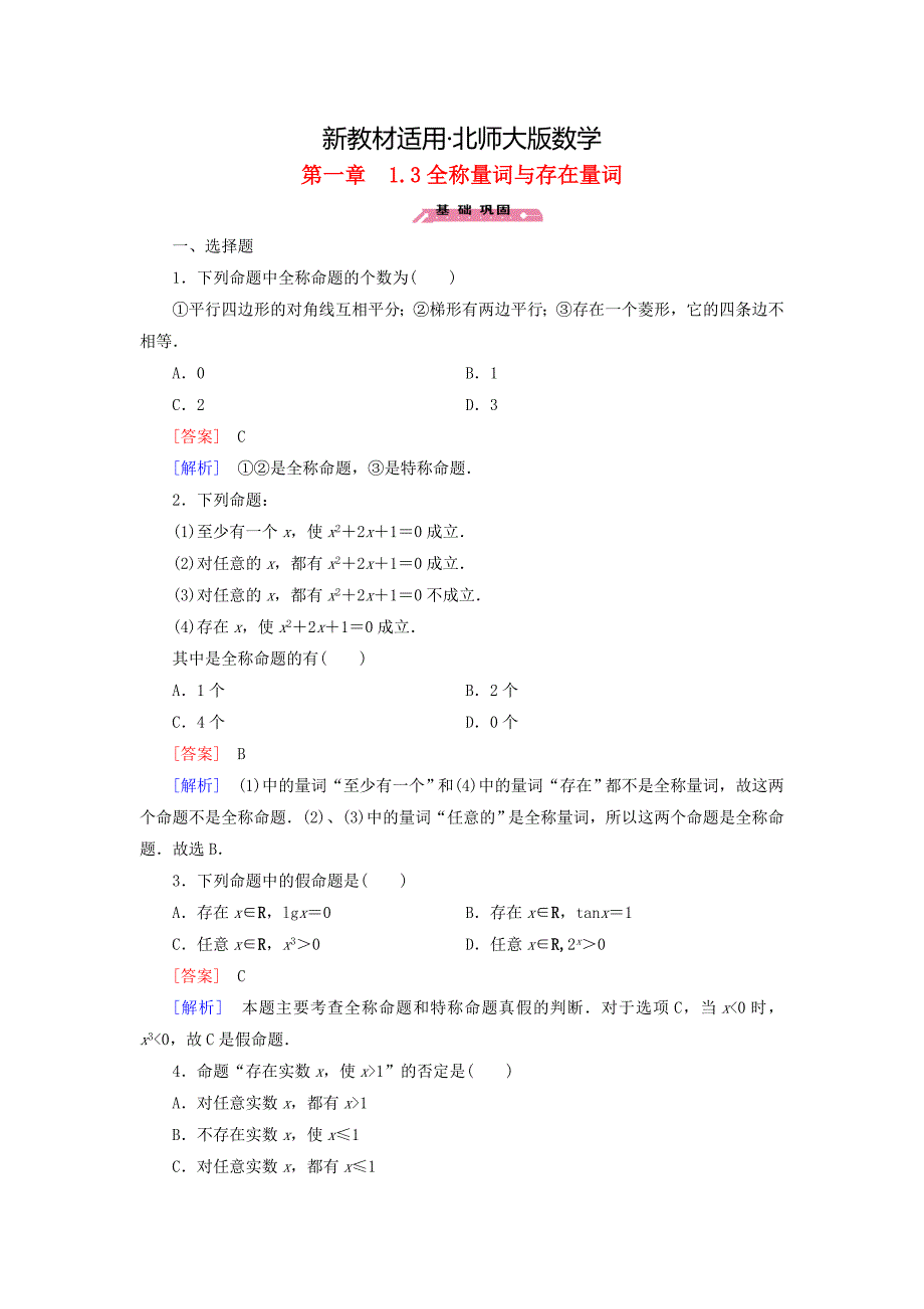 【最新教材】高中数学 1.3全称量词与存在量词练习 北师大版选修21_第1页