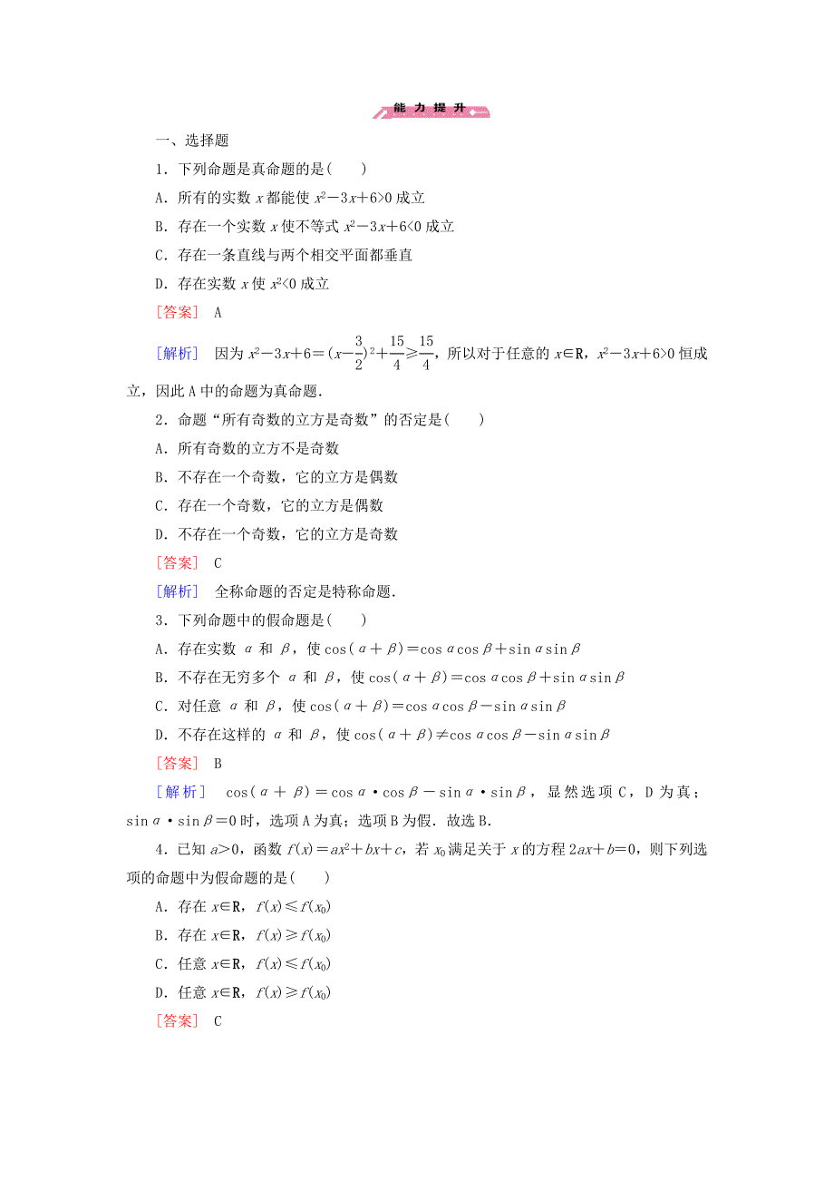 【最新教材】高中数学 1.3全称量词与存在量词练习 北师大版选修21_第4页