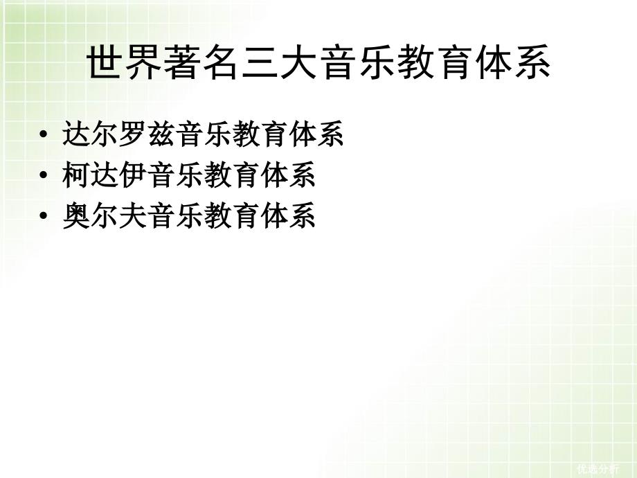 奥尔夫音乐教学法_乐ppt（调研知识）_第2页