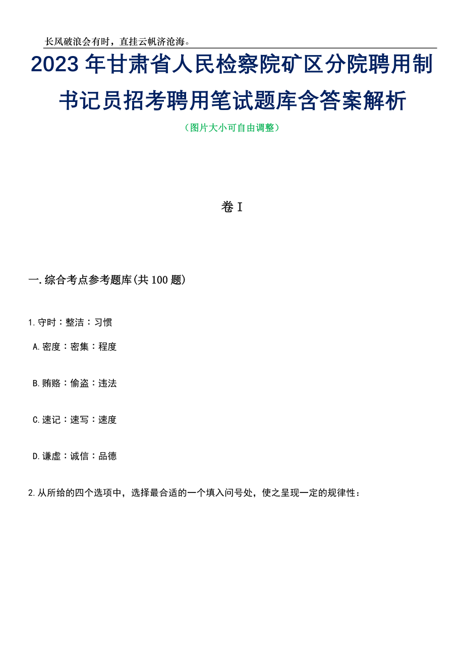 2023年甘肃省人民检察院矿区分院聘用制书记员招考聘用笔试题库含答案详解_第1页