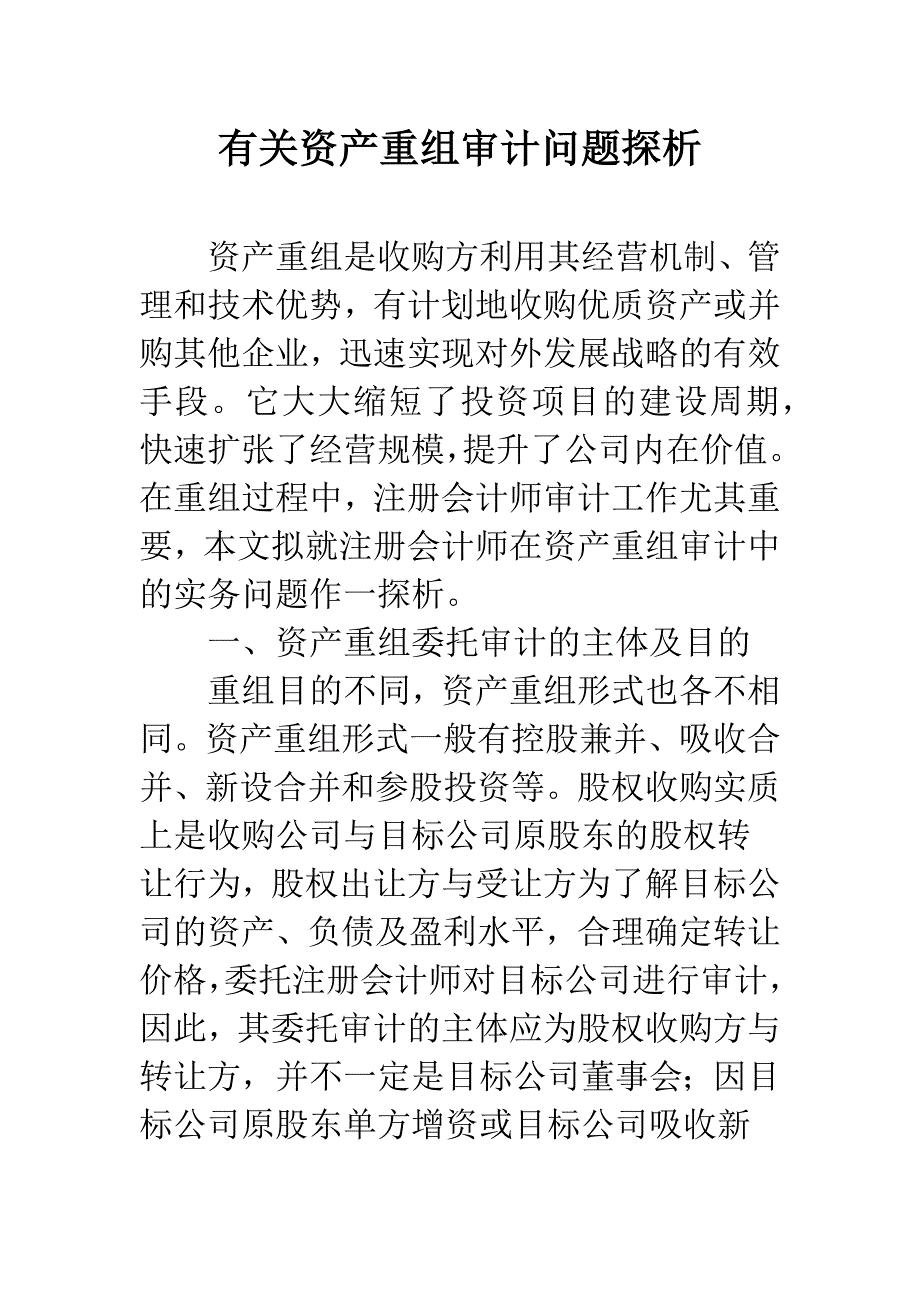 有关资产重组审计问题探析.docx_第1页