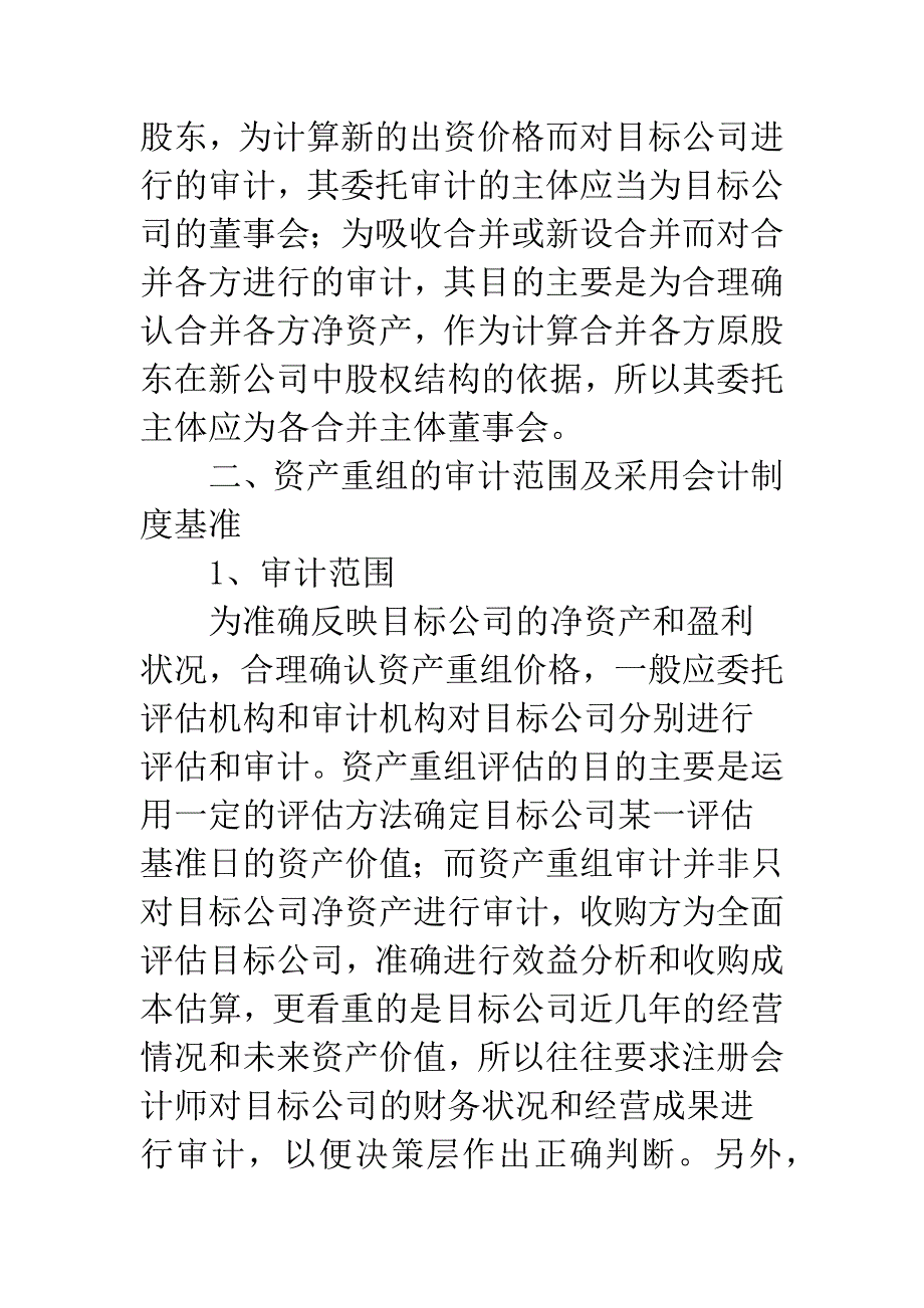 有关资产重组审计问题探析.docx_第2页