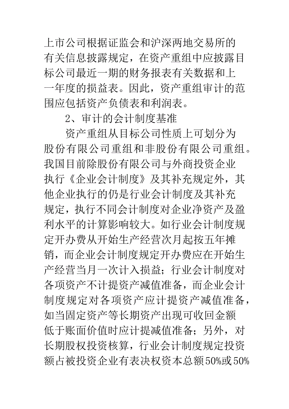 有关资产重组审计问题探析.docx_第3页