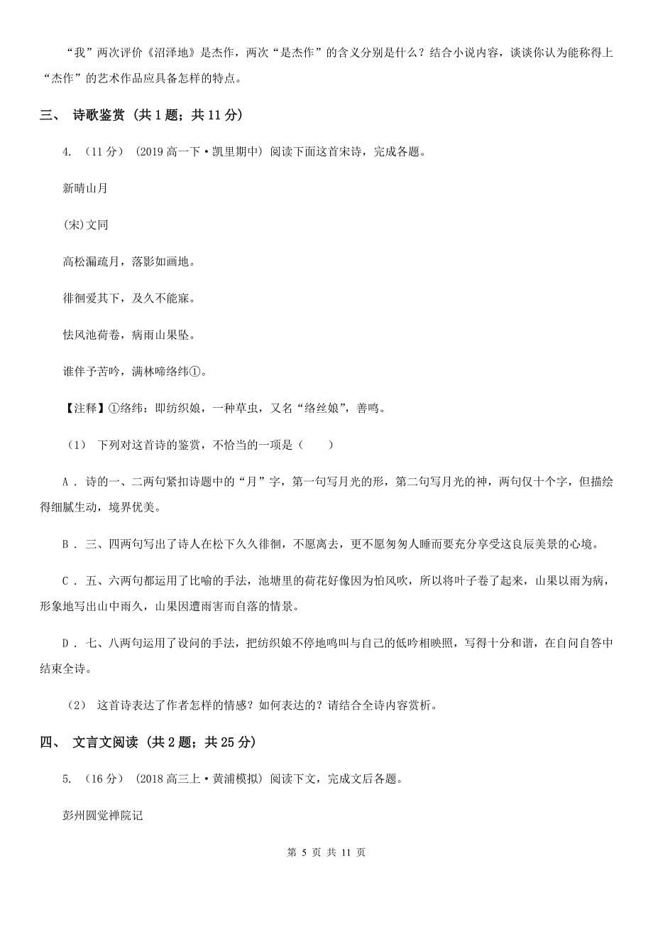 江苏省润州区高一上学期语文期中考试试卷_第5页