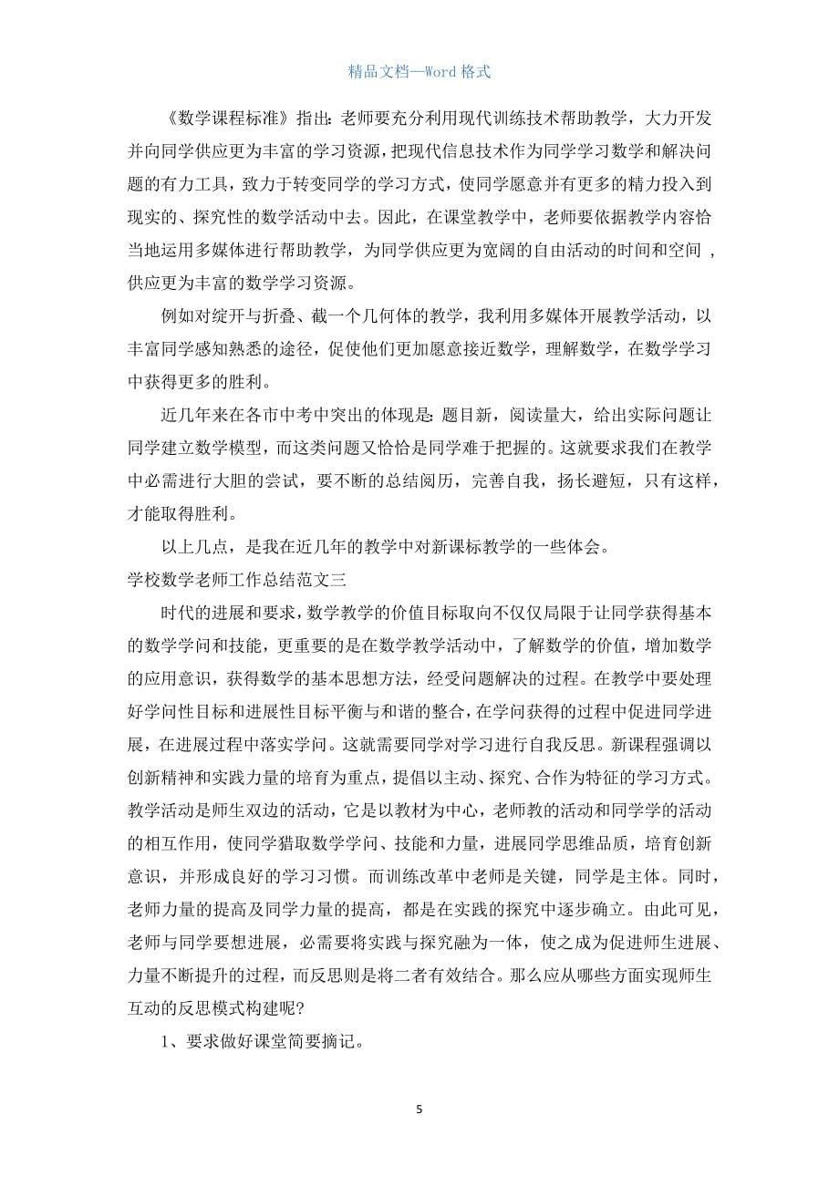 初中数学教师工作总结精选范文.docx_第5页