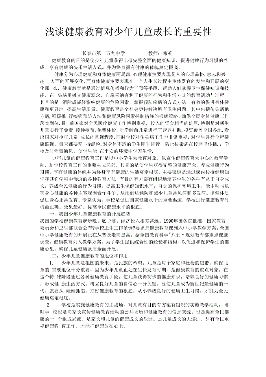 健康教育对少年儿童的重要性_第1页