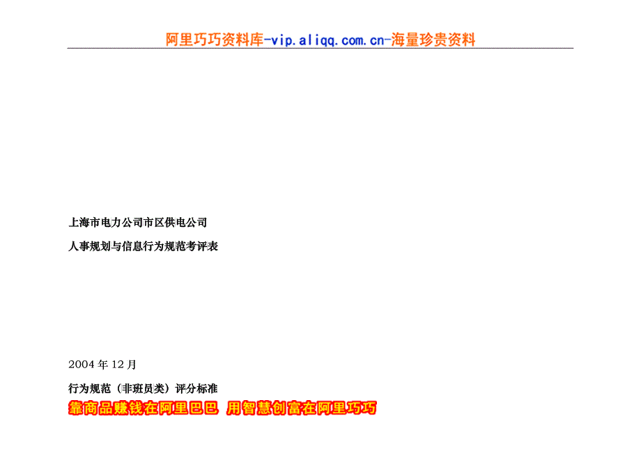 上海电力公司市区供电公司人事规划与信息行为规范考评表_第1页