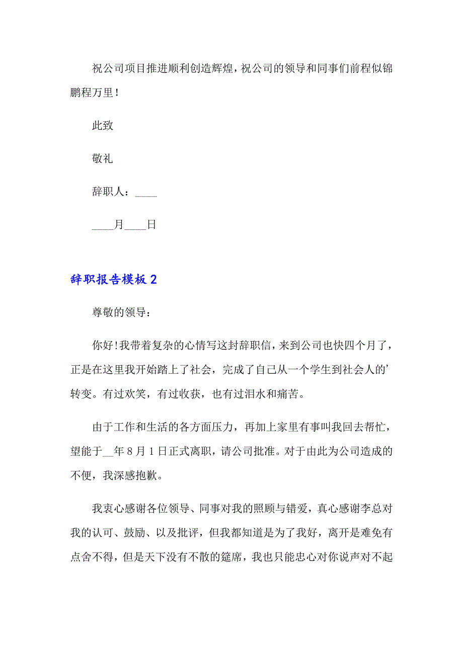 辞职报告模板集合15篇_第2页