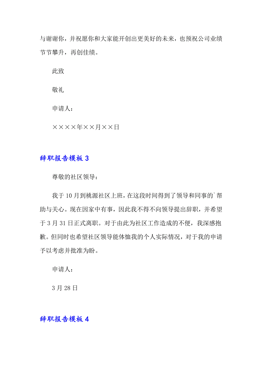 辞职报告模板集合15篇_第3页