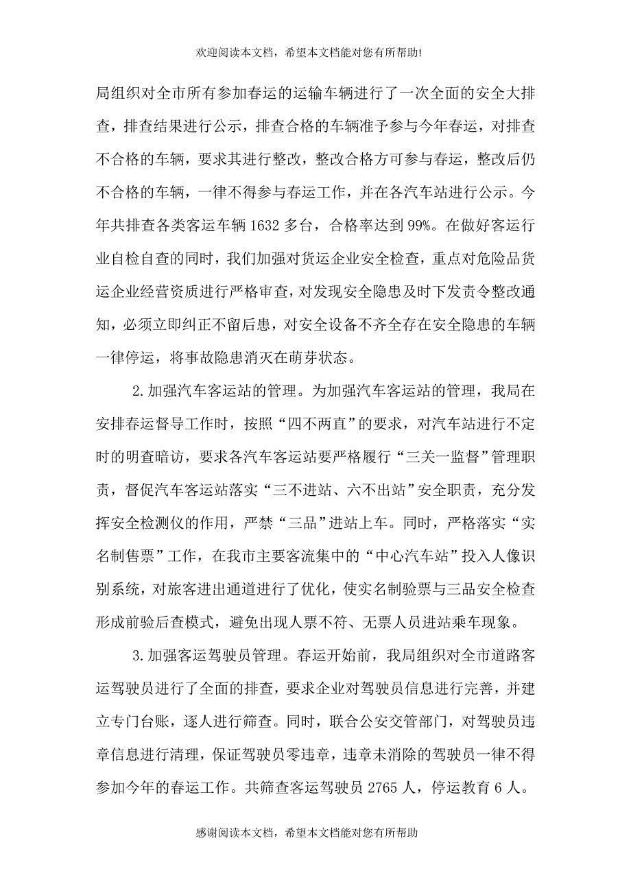 2021年道路运输企业“春运”工作总结()_第4页