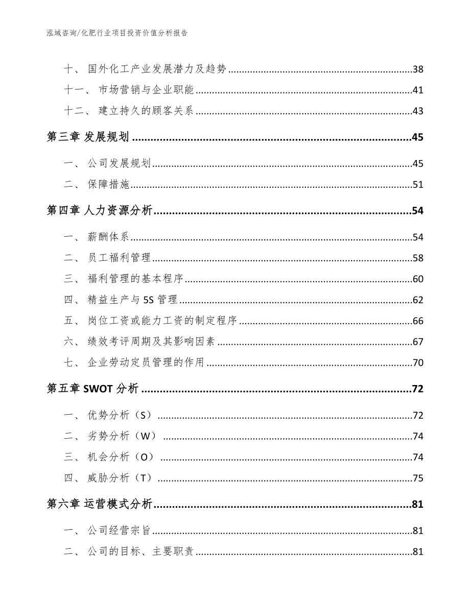 化肥行业项目投资价值分析报告_模板_第2页