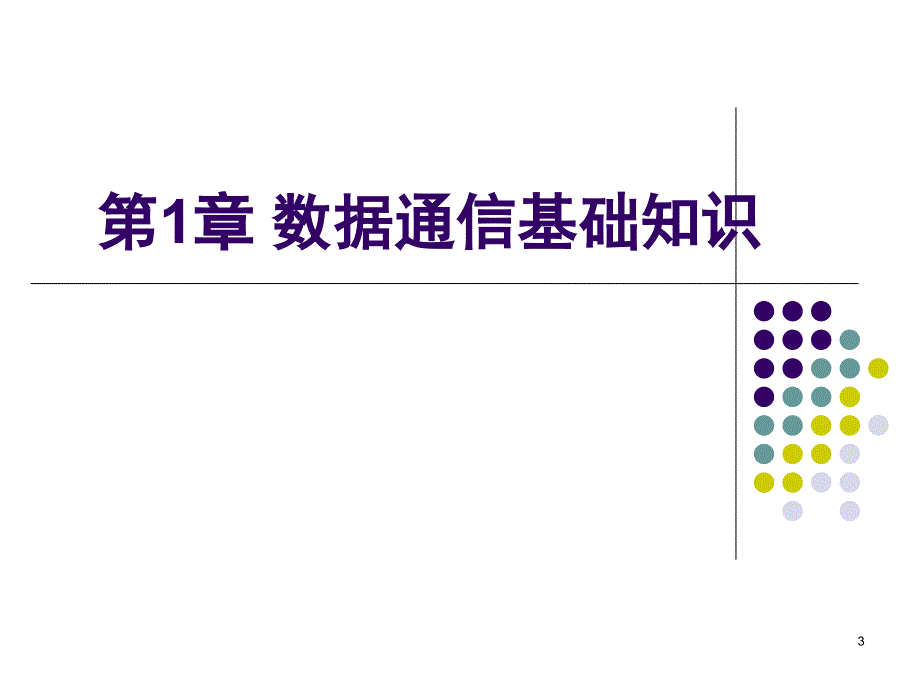 数据通信原理期末考点总复习PPT课件_第3页