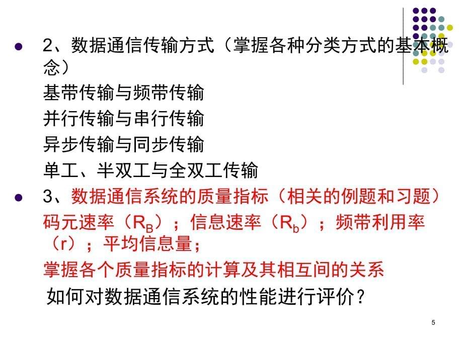 数据通信原理期末考点总复习PPT课件_第5页