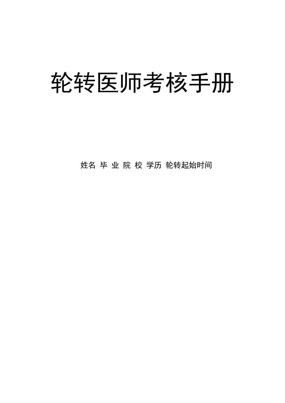 医院轮转医师管理规定汇编_第1页