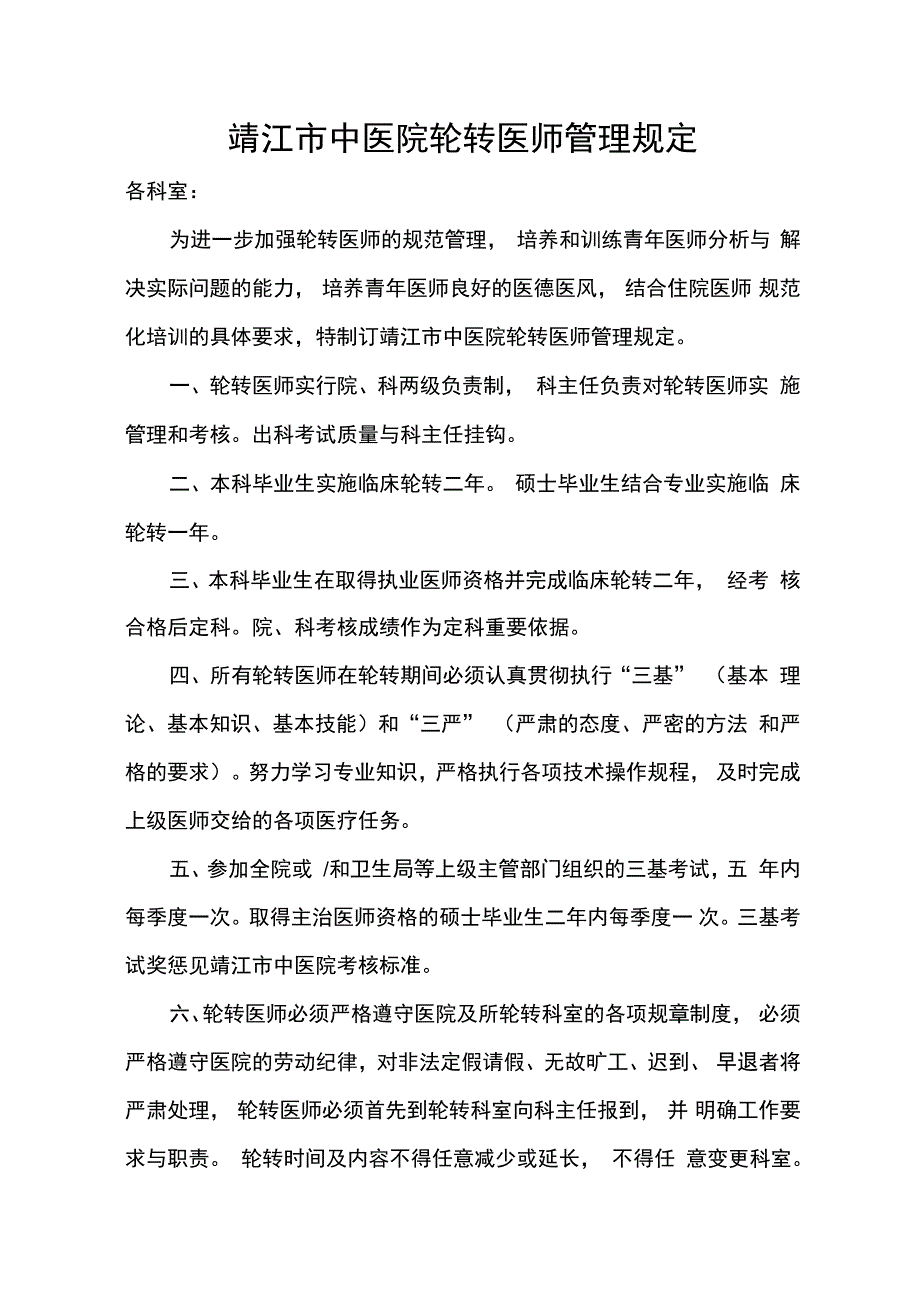 医院轮转医师管理规定汇编_第2页