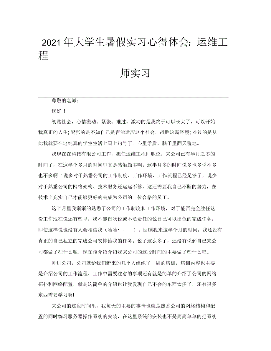 2021年大学生暑假实习心得体会：运维工程师实习_第1页