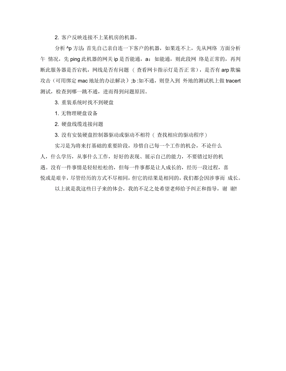 2021年大学生暑假实习心得体会：运维工程师实习_第3页