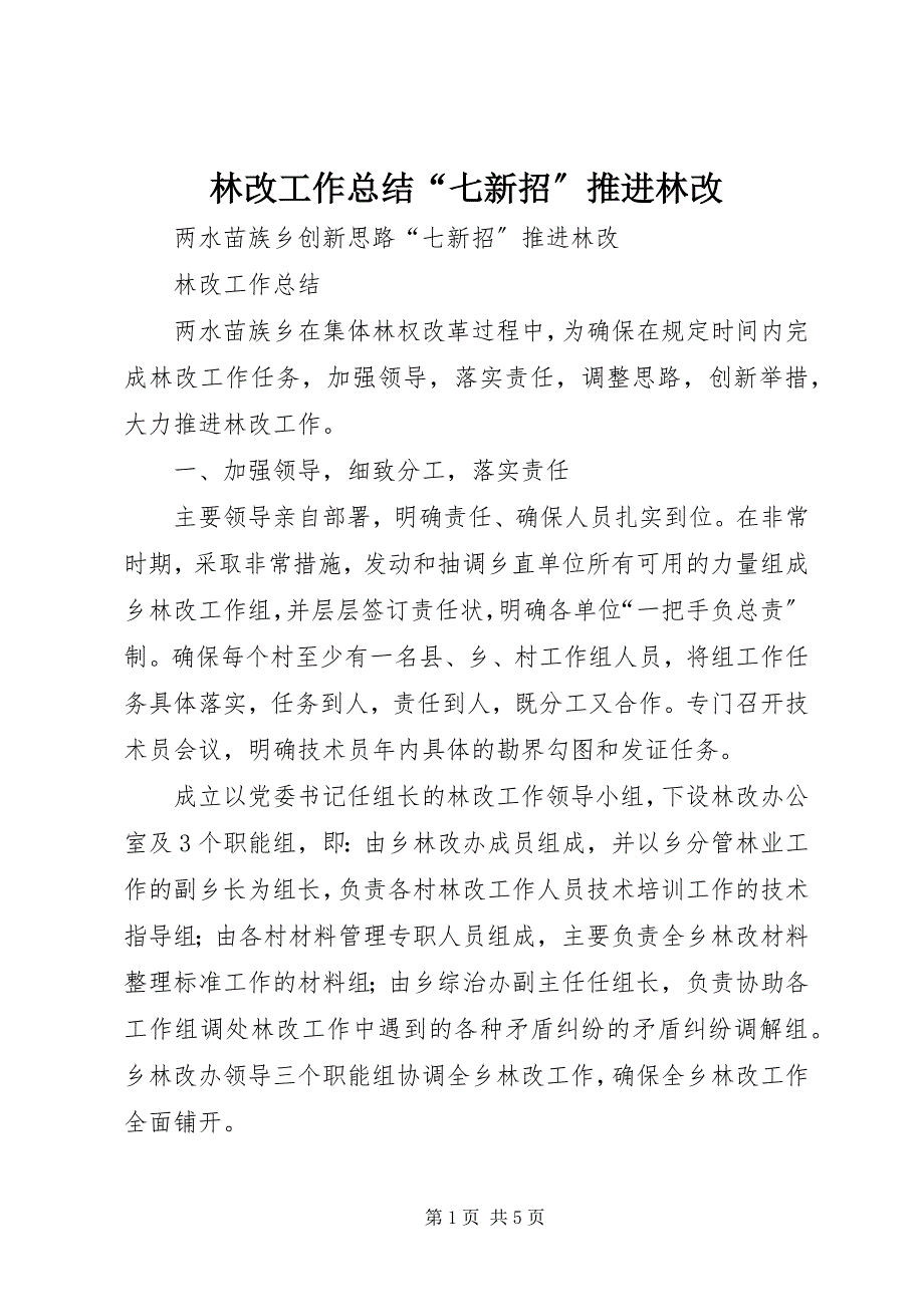 2023年林改工作总结“七新招”推进林改.docx_第1页