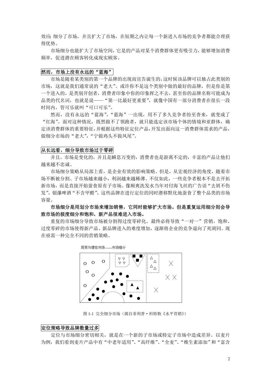 《水平营销》连载5：定位不是问题,问题在于定位之后是否有竞争力.doc_第2页