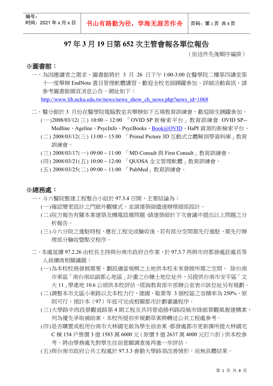 97年3月19日第652次主管会报各单位报告_第1页