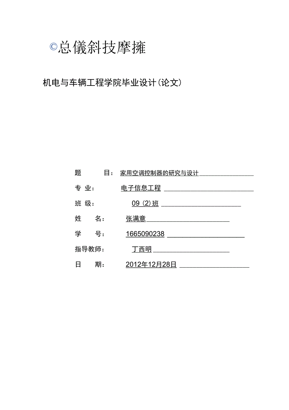 家用空调控制器的设计_第1页