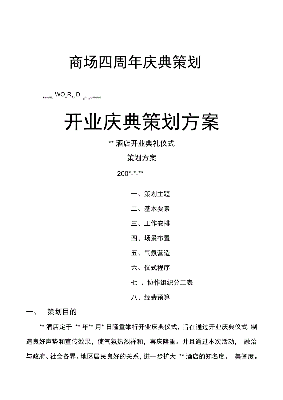 商场四周庆典策划_第1页