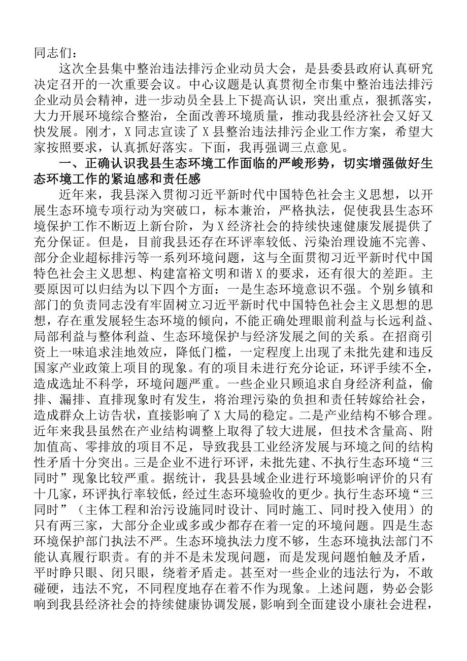 县长在全县集中整治违法排污企业动员大会上的讲话_第1页