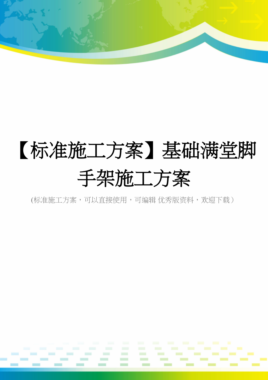 【标准施工方案】基础满堂脚手架施工方案(DOC 116页)_第1页