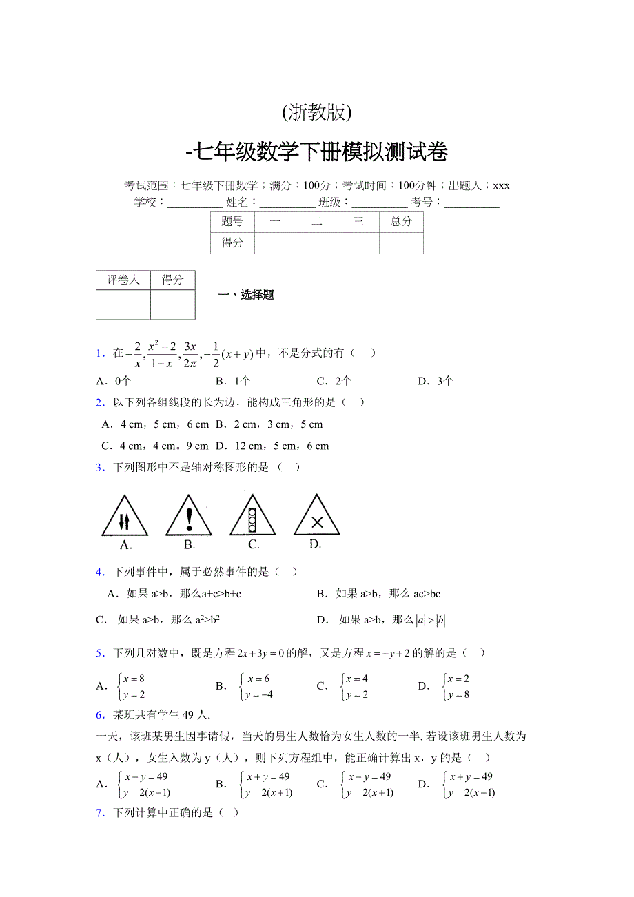 浙教版 -学年度七年级数学下册模拟测试卷 (2332)_第1页