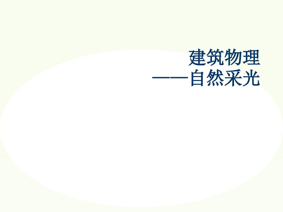 建筑物理自然采光案例分析_第1页
