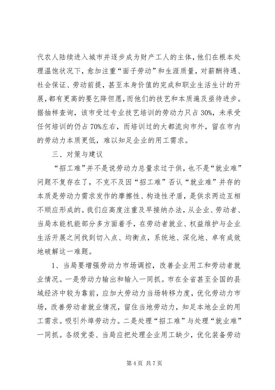 2023年地区企业招工问题调查汇报.docx_第4页